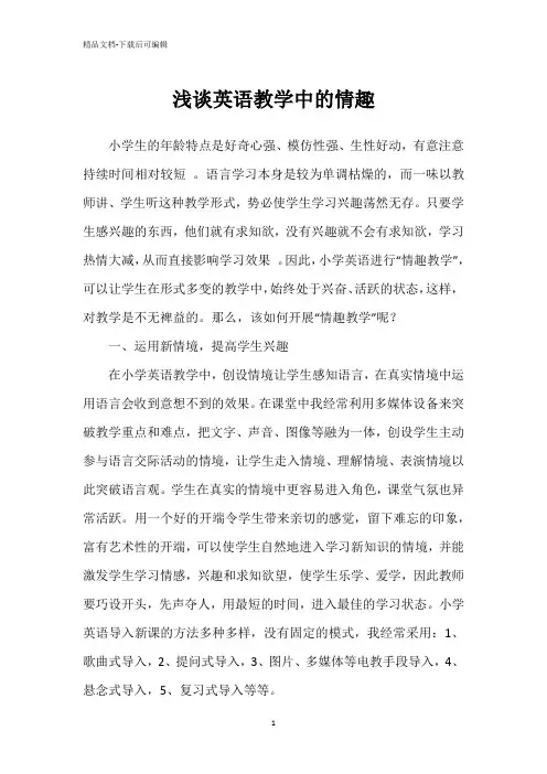 浅谈英语教学中的情趣