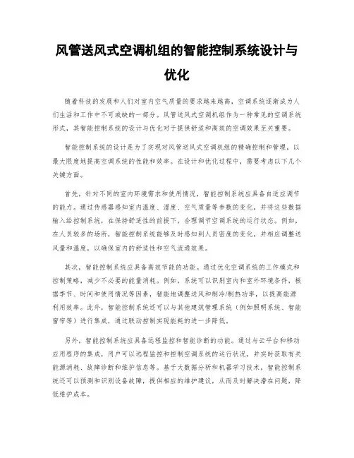风管送风式空调机组的智能控制系统设计与优化