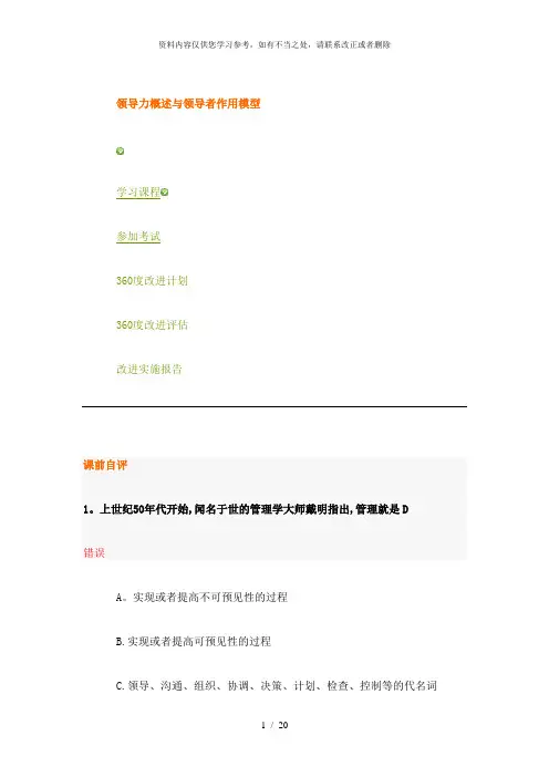 【精品】领导力概述与领导者作用模型考试题及答案
