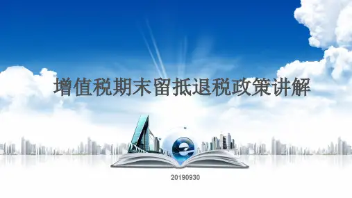 增值税期末留抵退税政策讲解