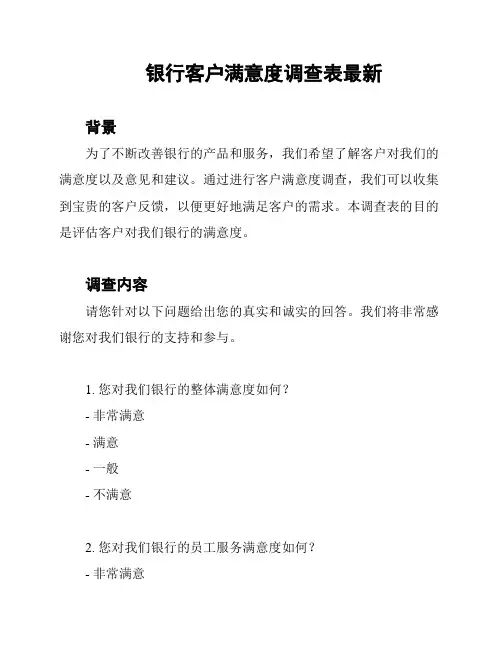 银行客户满意度调查表最新