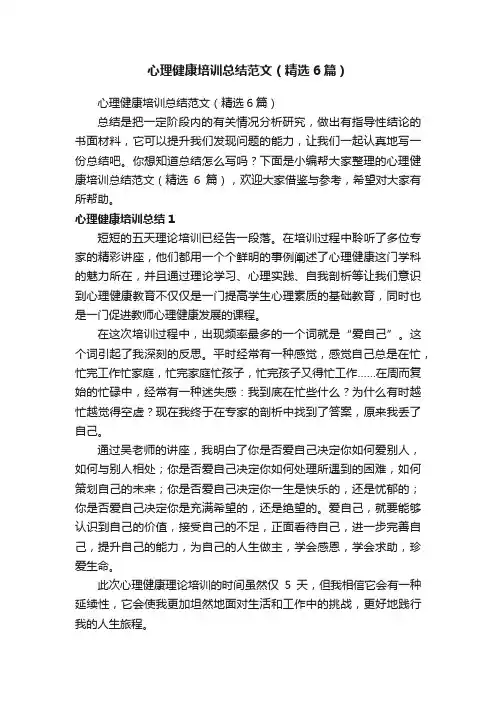 心理健康培训总结范文（精选6篇）