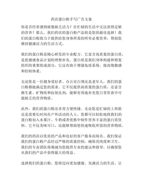药店蛋白粉手写广告文案