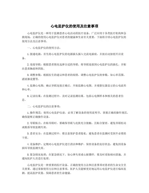 心电监护仪的使用及注意事项