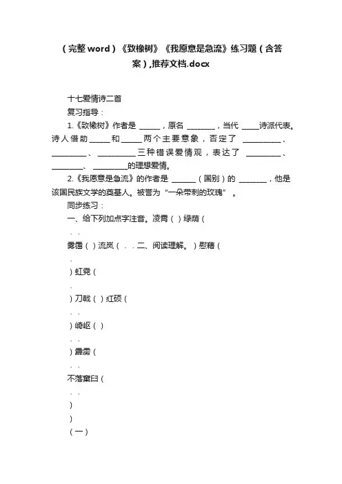 （完整word）《致橡树》《我愿意是急流》练习题（含答案）,推荐文档.docx