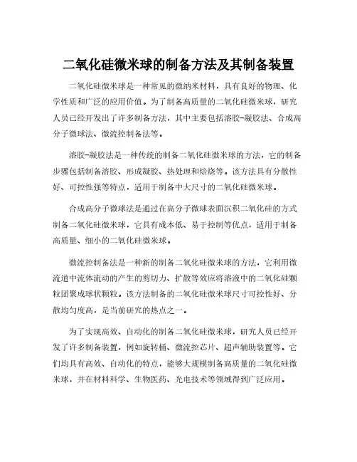 二氧化硅微米球的制备方法及其制备装置
