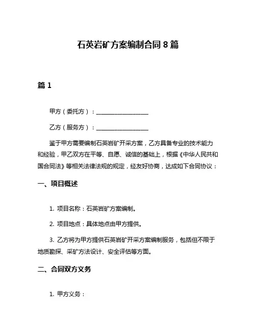 石英岩矿方案编制合同8篇