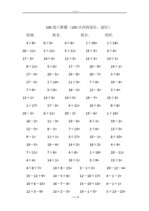 100道20以内的口算题共20份