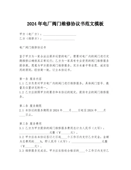 2024年电厂阀门维修协议书范文模板