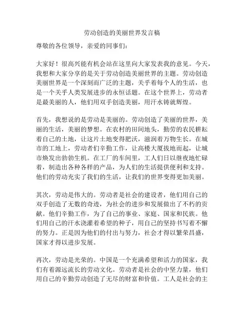 劳动创造的美丽世界发言稿