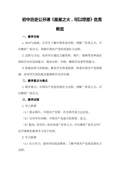 初中历史公开课《星星之火,可以燎原》优秀教案优秀教案