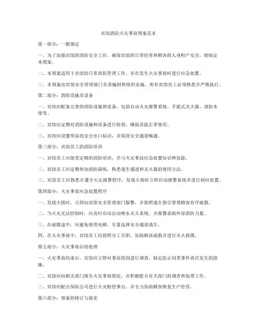 宾馆消防火灾事故预案范本