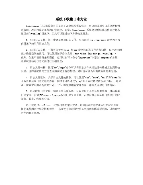 系统下收集日志方法