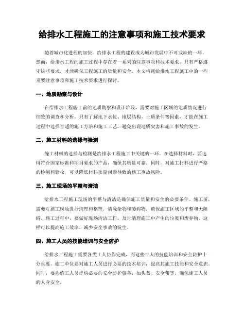 给排水工程施工的注意事项和施工技术要求