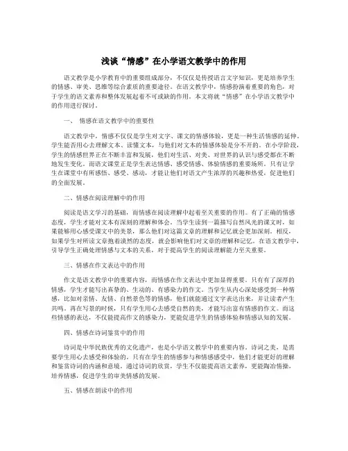浅谈“情感”在小学语文教学中的作用