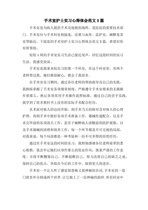 手术室护士实习心得体会范文5篇