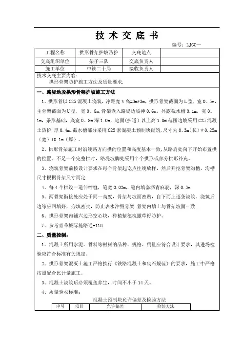 修改拱形骨架护坡施工技术交底