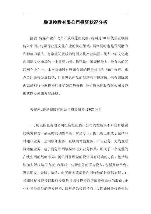腾讯控股有限公司投资状况分析【最新版】