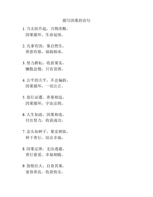 描写因果的诗句