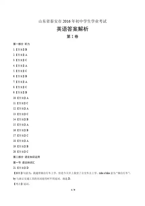 2016年山东省泰安市中考英语试卷-答案