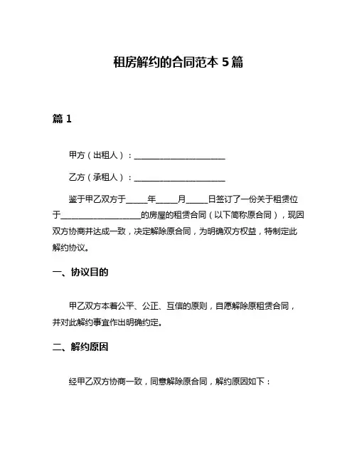 租房解约的合同范本5篇