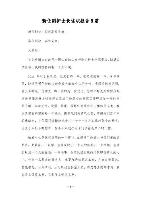 新任副护士长述职报告8篇