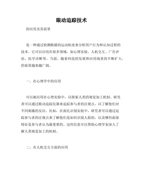 眼动追踪技术