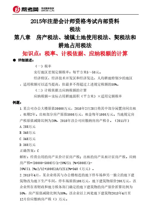 第八章 房产税法、城镇土地使用税法、契税法和耕地占用税法-税率、计税依据、应纳税额的计算
