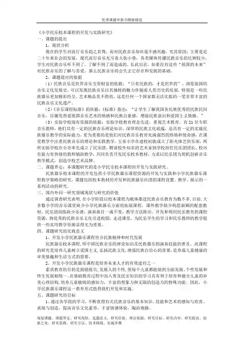 科研课题申报模板：5658-《小学民乐校本课程的开发与实践研究》
