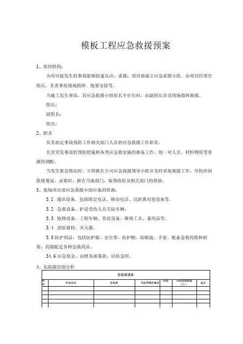 模板工程应急救援预案