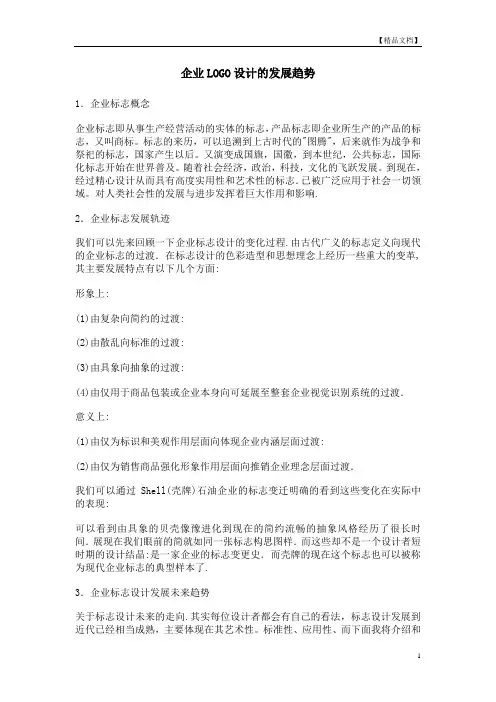 企业LOGO设计的发展趋势