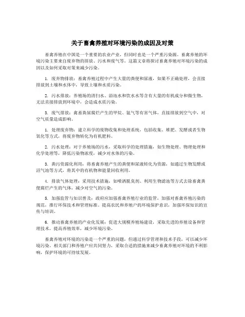 关于畜禽养殖对环境污染的成因及对策