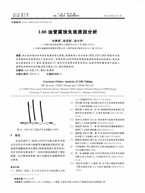 L80油管腐蚀失效原因分析