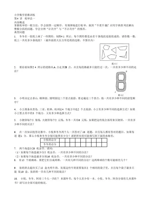 小学数学思维训练4 枚举法