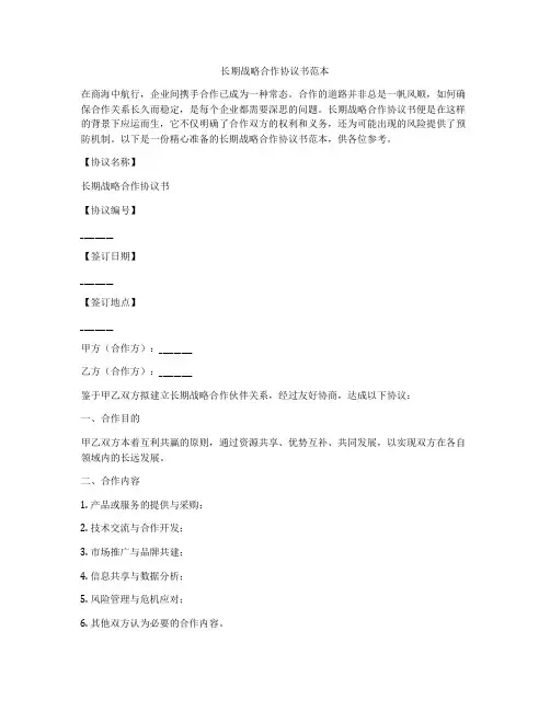 长期战略合作协议书范本