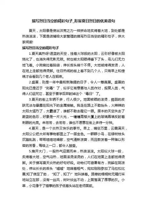 描写烈日当空的精彩句子_形容夏日烈日的优美语句