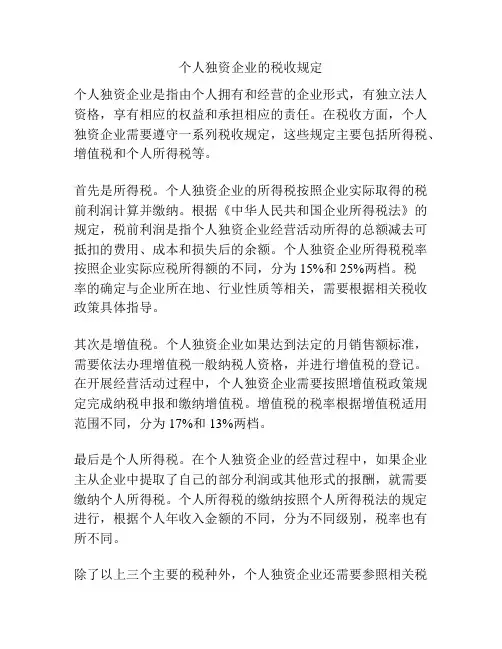 个人独资企业的税收规定