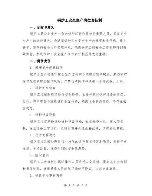 锅炉工安全生产岗位责任制