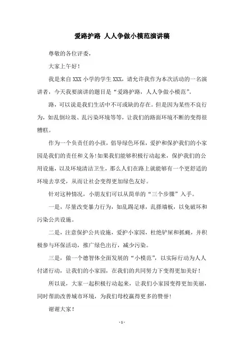 爱路护路 人人争做小模范演讲稿