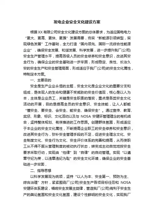 发电企业安全文化建设方案