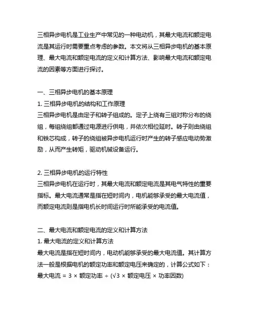 三相异步电机最大电流和额定电流