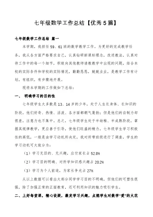 七年级数学工作总结【优秀5篇】