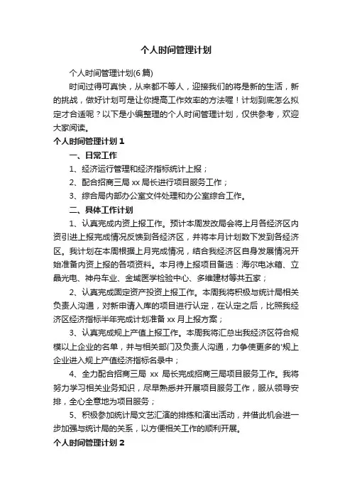 个人时间管理计划