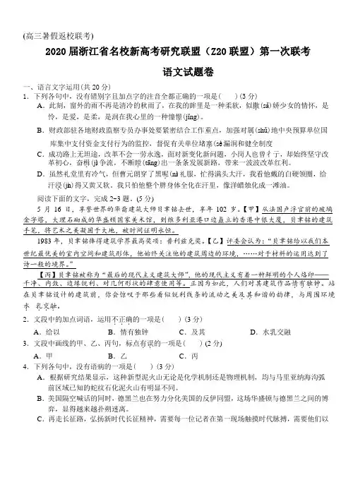 2020届浙江省名校新高考研究联盟(Z20联盟)高三第一次联考语文试题