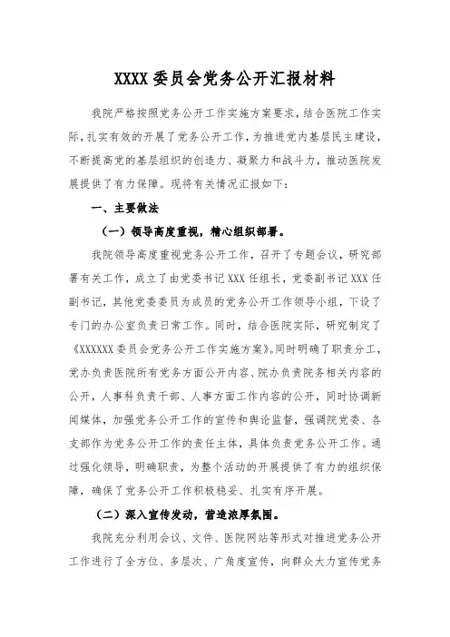 党务公开汇报材料