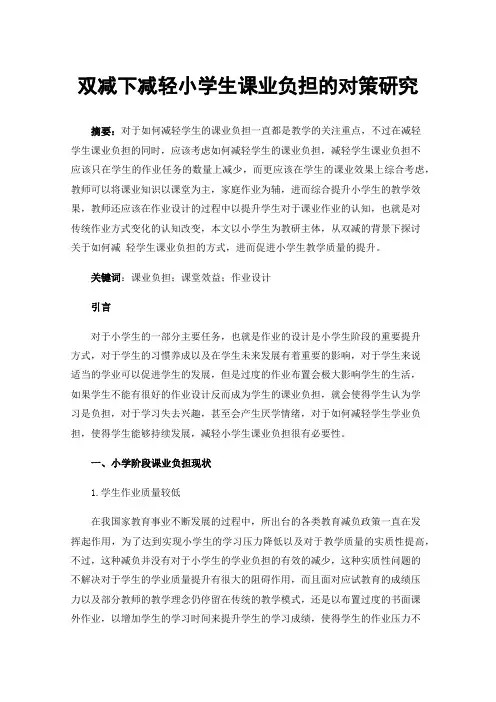 双减下减轻小学生课业负担的对策研究