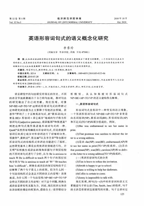 英语形容词句式的语义概念化研究