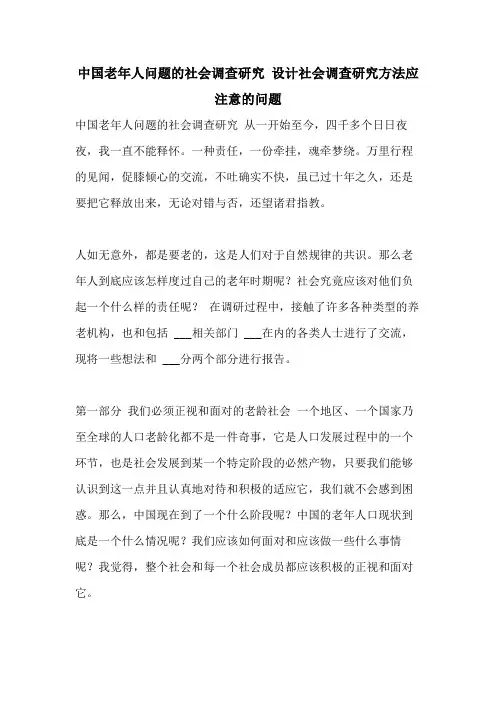 2021年中国老年人问题的社会调查研究 设计社会调查研究方法应注意的问题