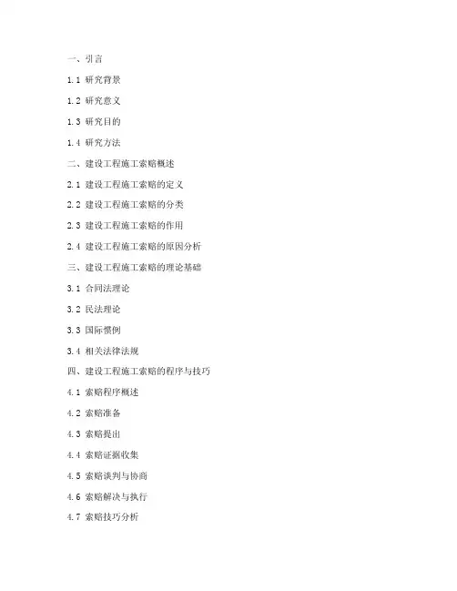 建设工程施工索赔论文提纲