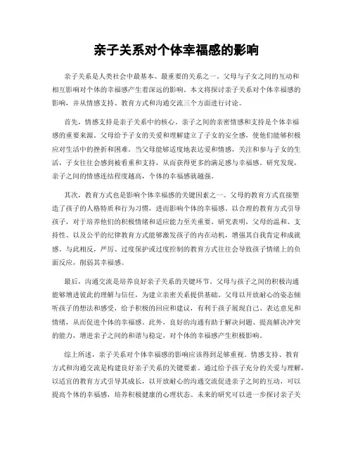 亲子关系对个体幸福感的影响
